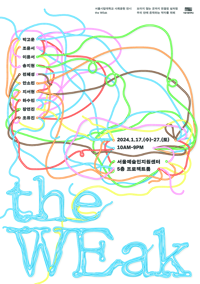 서울시립대 사회공헌 프로젝트 제5회 ‘the WEak’ [서울시립대 제공]