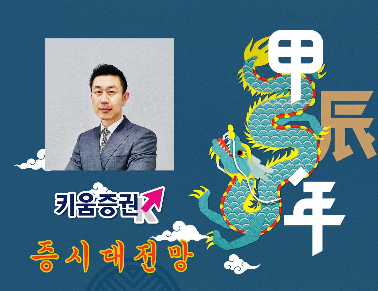 이종형 키움증권 리서치센터장
