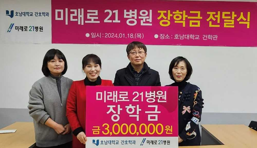 미래로21병원, 호남대 간호학과에 장학금 기탁