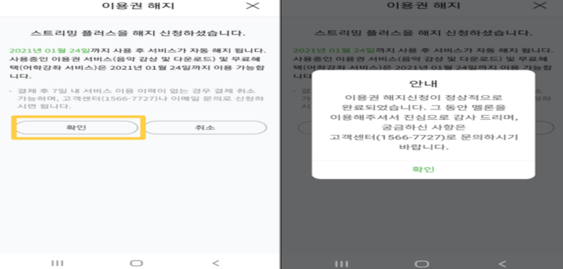 멜론 앱 상의 음원서비스 이용권 해지 시 안내 문구[공정거래위원회]