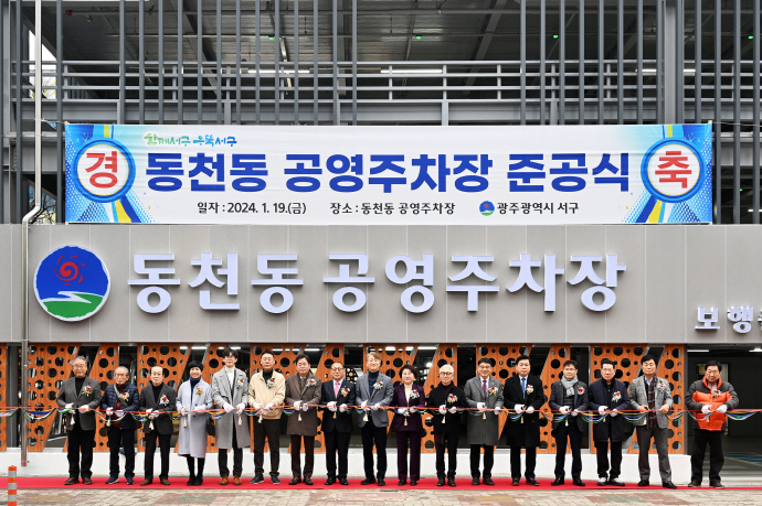 광주광역시 서구가 동천동 상가 밀집지역 주차난 해소를 위해 동천동 호반리젠시빌 건너편에 3층 규모의 공영주차장을 건립하고 준공식을 가졌다. 사진은 김이강 서구청장과 서구의원들이 동천동 공영주차장 준공식에 참석해 참석자들과 테이프 컷팅식을 하고 있다.[서구 제공]