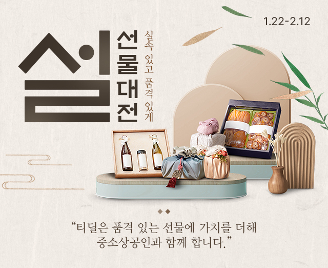 SK텔레콤의 AI 큐레이션 커머스 ‘티딜(T deal)’이 설 명절을 맞아 다양한 테마로 구성된 설 맞이 특별 기획전을 시행한다고 밝혔다. [SK텔레콤 제공]