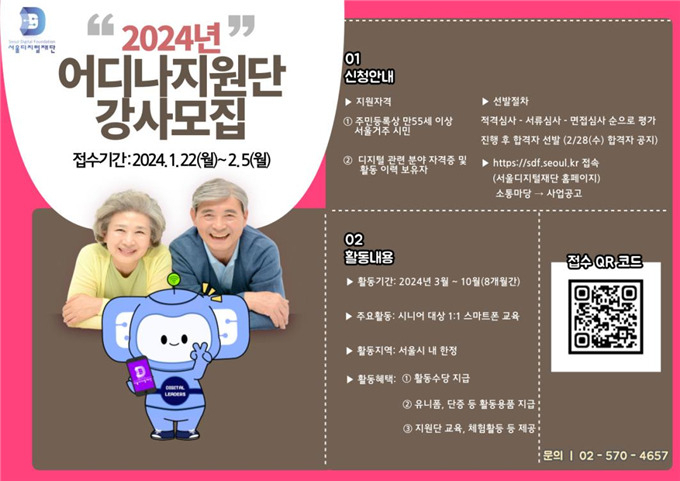 서울디지털재단은 디지털 기기 활용에 어려움을 겪는 어르신들에게 도움을 제공하는 ‘어디나지원단’ 150명을 신규 모집한다고 22일 밝혔다.[서울디지털재단 제공]
