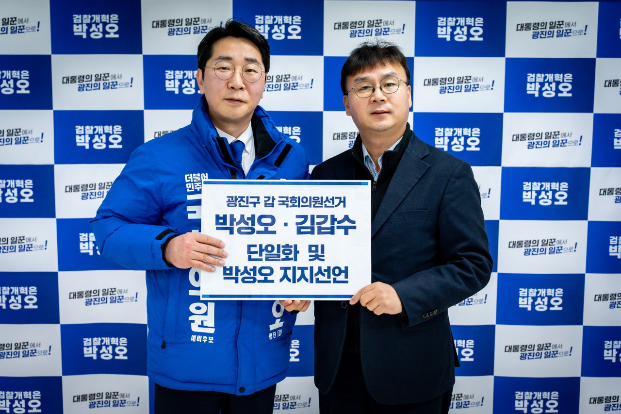 박성오 더불어민주당 서울 광진갑 예비후보와 김갑수 신임 선거대책위원장. [박성오 캠프 제공]