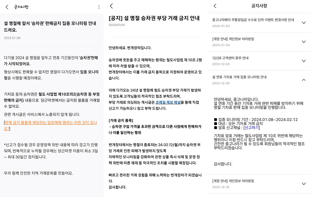 에스알은 당근·번개장터·중고나라(왼쪽부터)와 같은 온라인 중고거래 플랫폼과 협력하여 승차권 부당거래 근절 홍보와 불법거래 단속 강화에 나섰다. [SR]