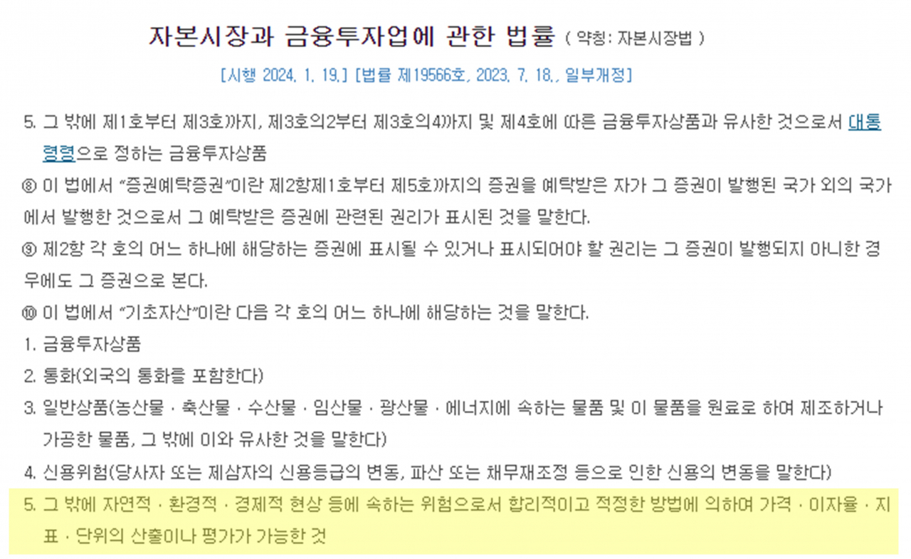 자본시장법(4조)에 명시된 증권에 대한 기초자산 규정