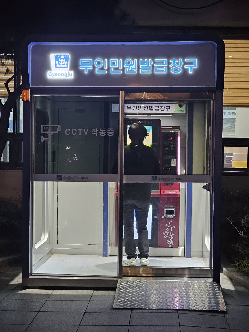 경주시청 옥외형 무인민원발급창구(야간) 전경.[경주시 제공]