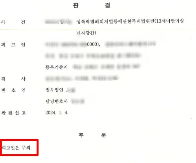 12살 여자아이를 성폭행하고 무죄를 선고받은 30대의 판결문