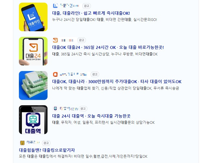 대형 포털사이트에 ‘대출’을 검색하자 화면 상단에 불법 사채 및 사채 알선 광고 링크가 노출됐다. 인터넷 화면 갈무리.