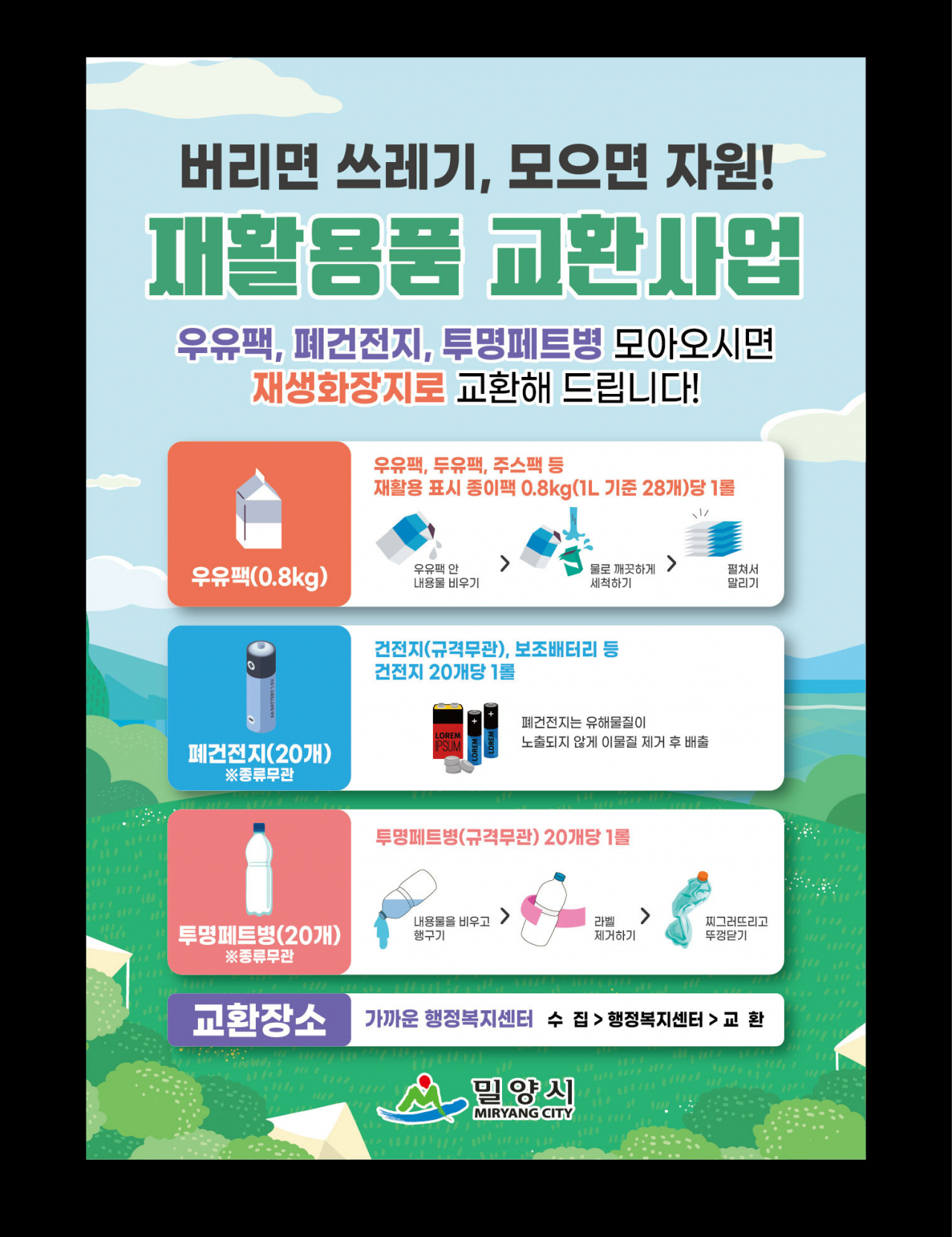 밀양시가 재활용품 교환사업을 확대 시행한다. [사진=밀양시]
