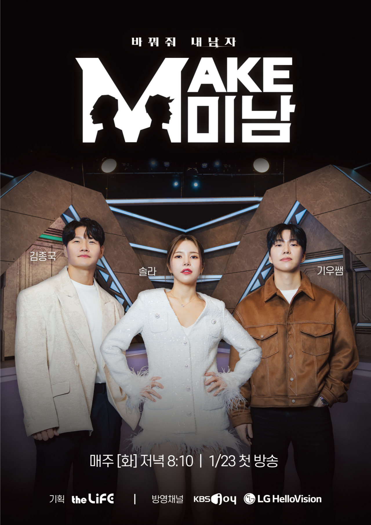 LG헬로비전, 더라이프 예능 ‘MAKE미남-바꿔줘! 내 남자’ 포스터 [LG헬로비전 제공]