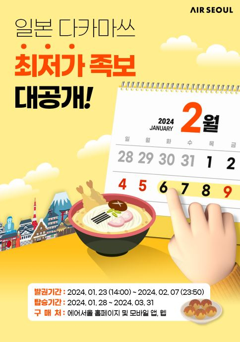 에어서울 다카마쓰프로모션 특가족보공개. [에어서울 제공]