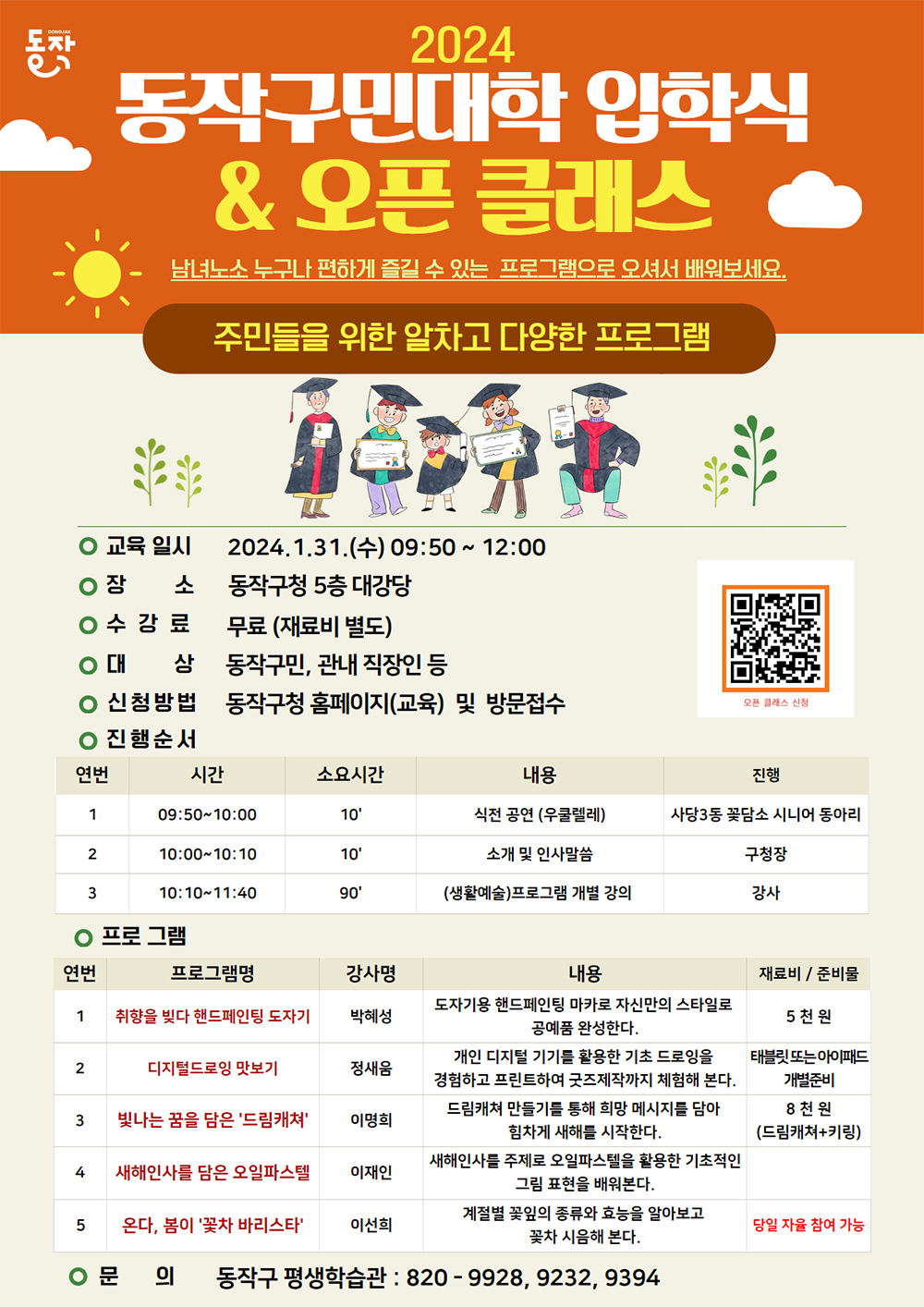 서울 동작구는 동작구형 평생학습 새 브랜드 ‘동작구민대학’을 출범하고 오는 31일 입학식을 개최한다고 23일 밝혔다.[동작구 제공]