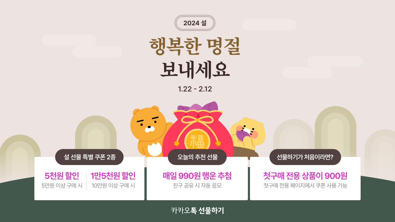 카카오의 설맞이 프로모션 안내 포스터. [카카오 제공]