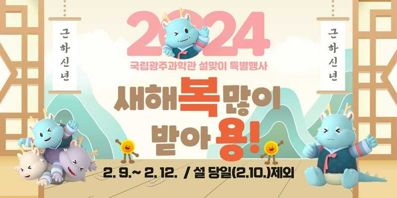 국립광주과학관 설 이벤트