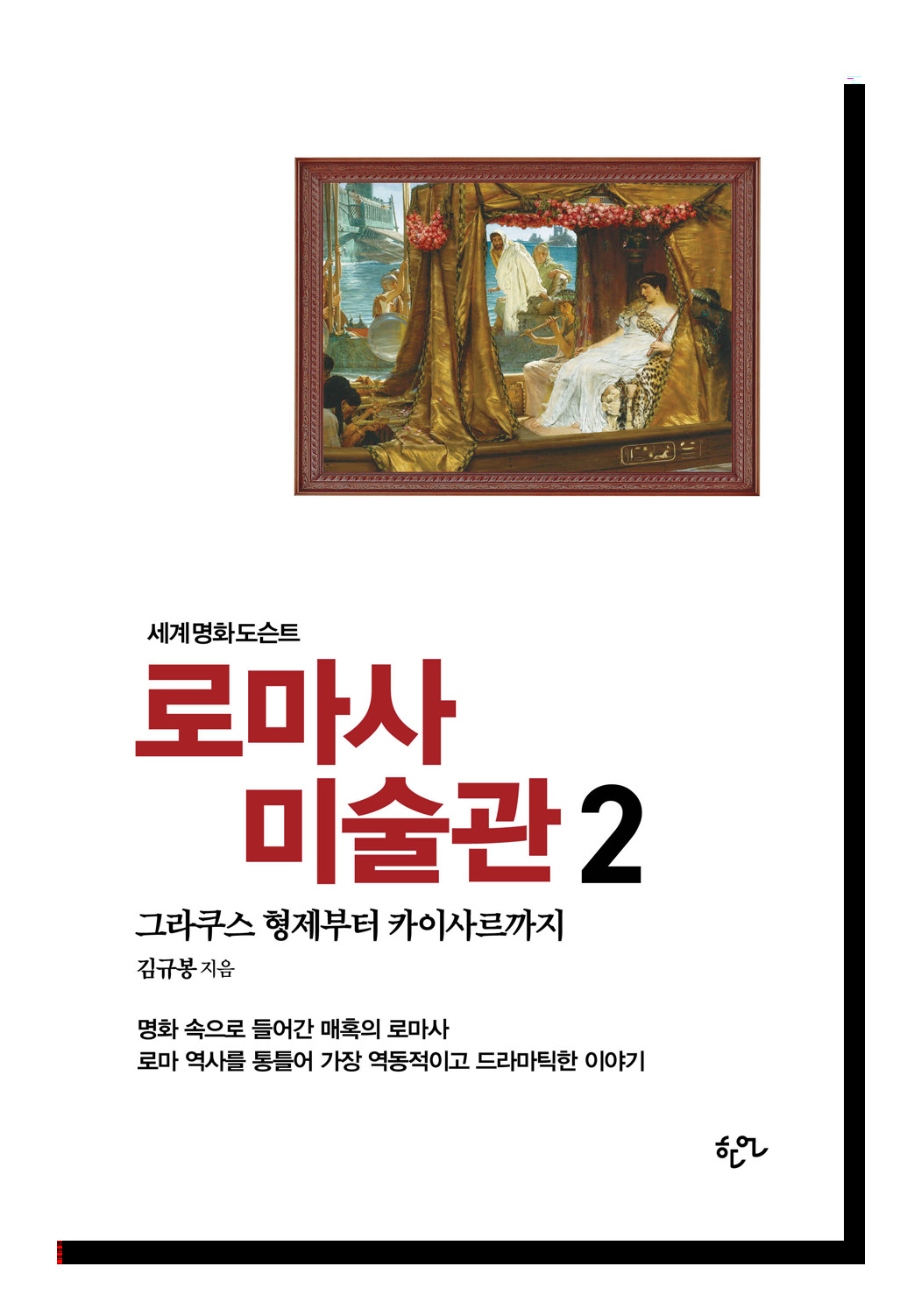 김규봉 작가 “로마사 미술관 2 : 그라쿠스 형제부터 카이사르까지” 출간