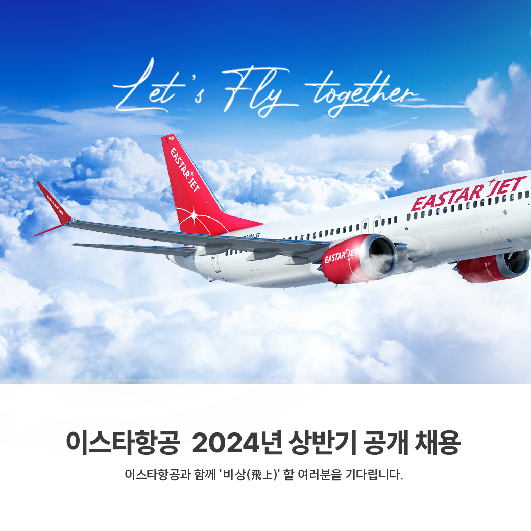 이스타항공 2024년 상반기 공개 채용 이미지. [이스타항공 제공]