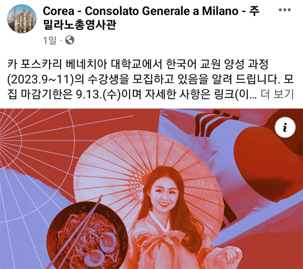 최근 주밀라노총영사관 SNS에 올라온 그림에서 태극기가 일장기처럼 비춰지고, 한복의 고름도 올바르지 않아 눈살을 찌푸리게 하고 있다. [서경덕 교수 제공]