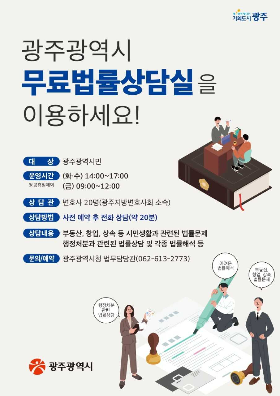 광주시, 무료법률상담실 확대 운영