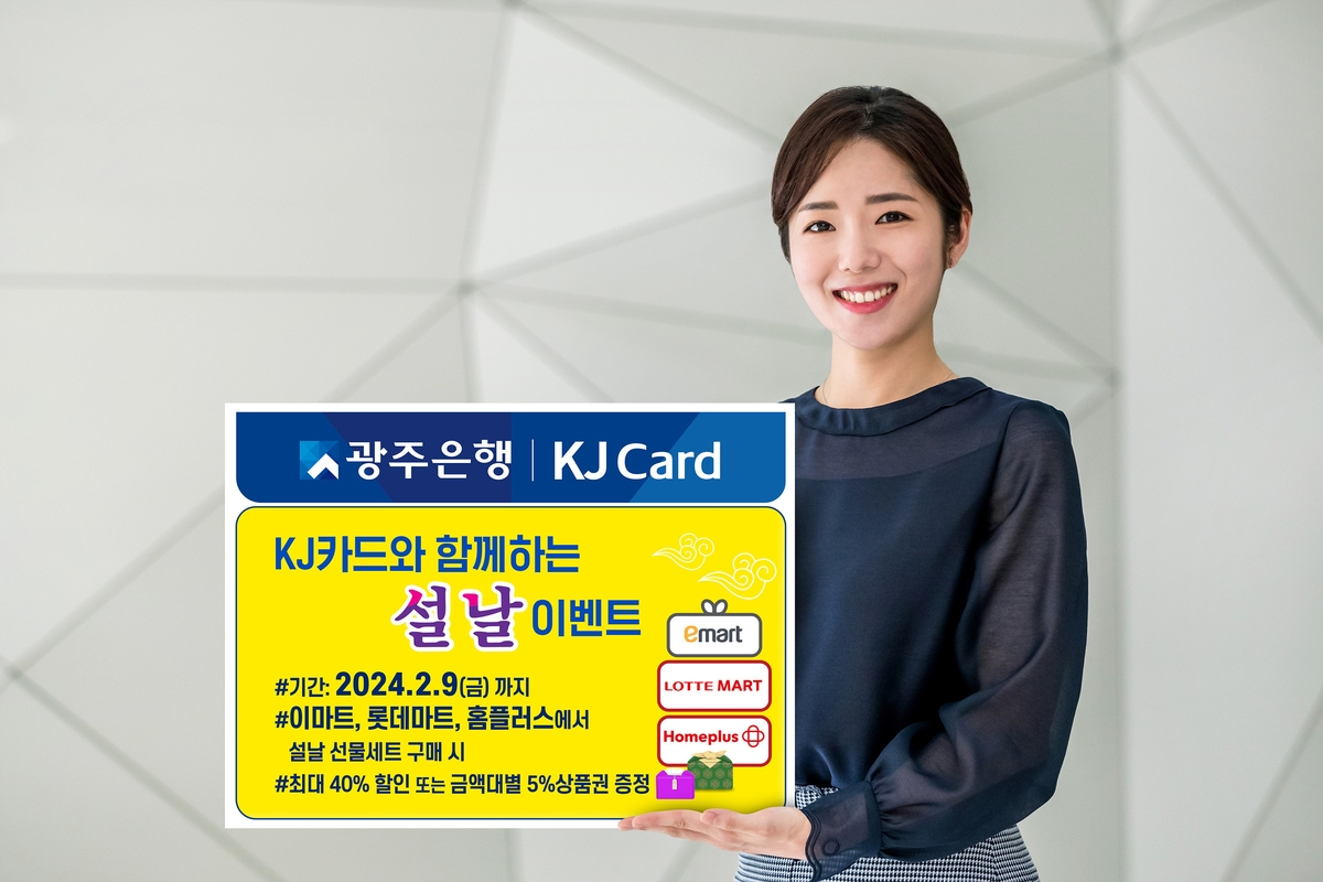 광주은행, 대형마트 설날 선물 할인 이벤트