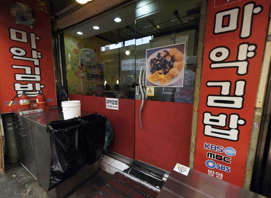 마약김밥 간판[네이버 로드뷰. 헤럴드DB]