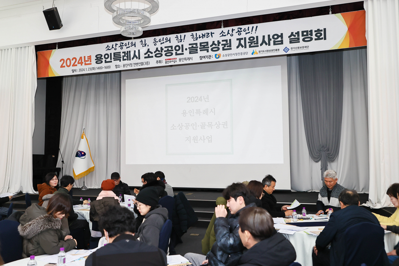 용인특례시는 지난 23일 시청 컨벤션홀에서 ‘2024년 소상공인·골목상권 지원사업 설명회’를 열었다.[용인시 제공]
