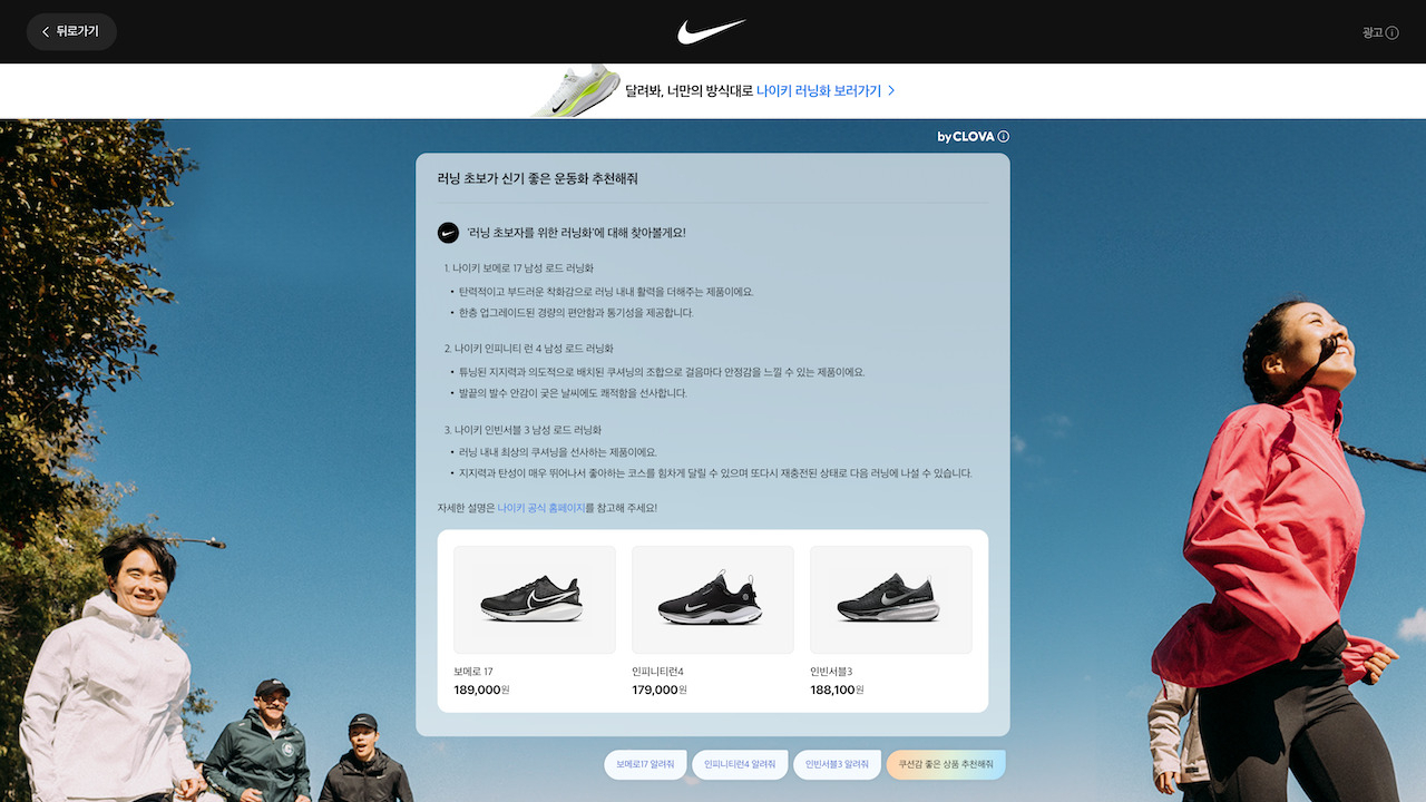 클로바 포 애드(CLOVA for AD) 나이키 광고페이지 [네이버 제공]