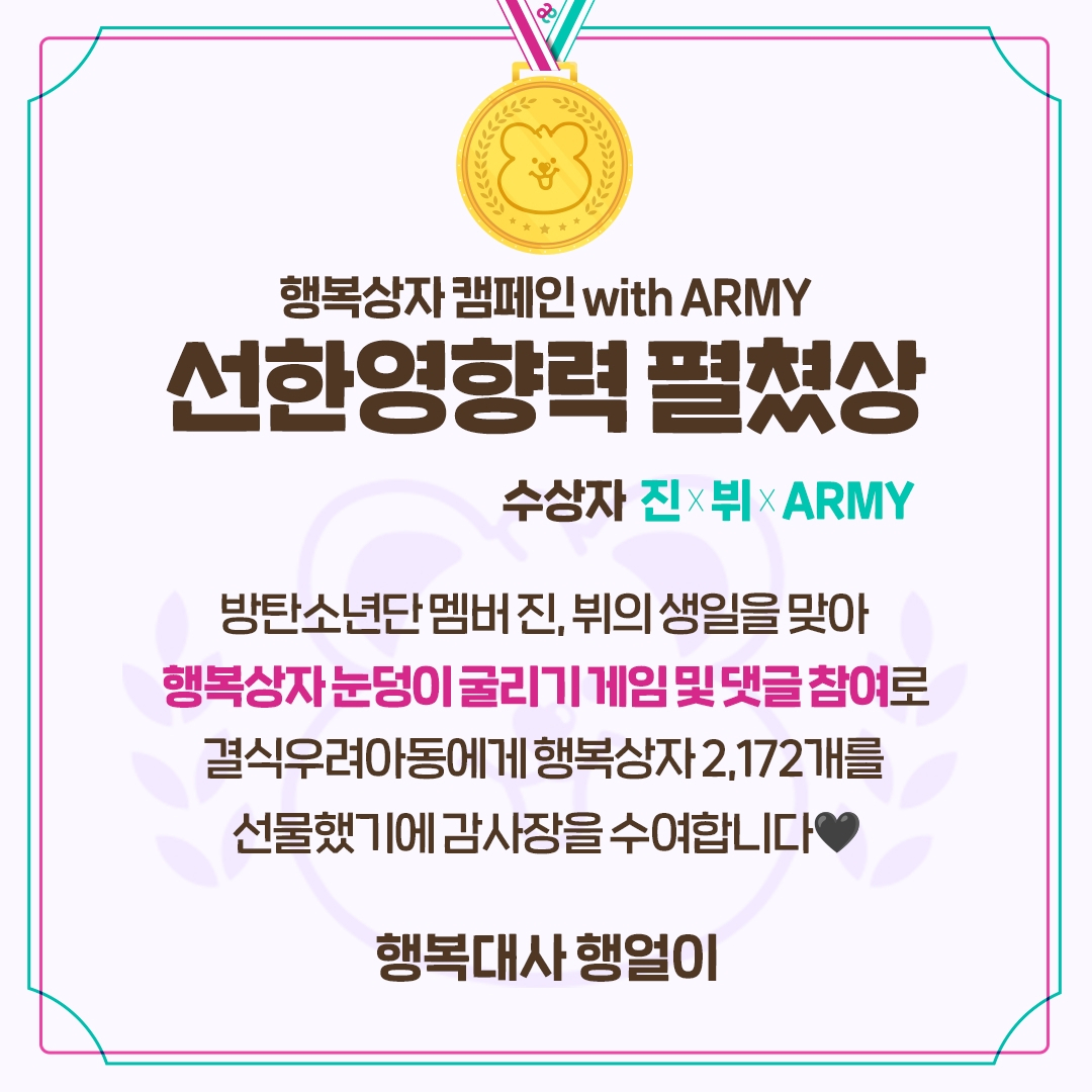 행복얼라이언스는 방탄소년단(BTS) 팬클럽 아미(ARMY)의 소셜 캠페인팀 ‘다정한파동’과 손잡고 결식우려아동을 위한 ‘행복상자 캠페인’을 전개했다고 24일 밝혔다. [행복얼라이언스 제공]