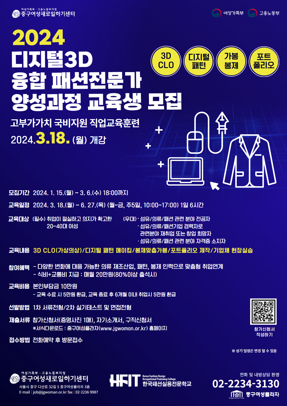서울 중구는 중구여성플라자 여성새로일하기센터에서 오는 3월6일까지 디지털3D 융합 패션전문가 양성과정 수강생 15명을 모집한다고 24일 밝혔다.[중구 제공]