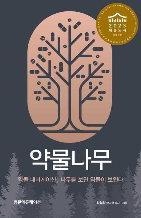 조선대 최철희 교수 저서 ‘약물나무’, 세종도서 선정