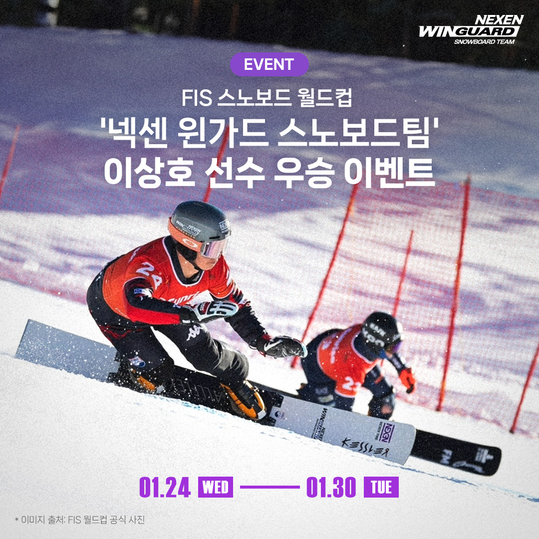 넥센 윈가드 스노보드팀. [FIS 월드컵 공식 사진]
