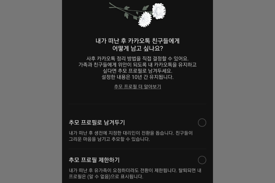 카카오톡 추모 프로필 기능 선택 화면. [카카오 캡처]