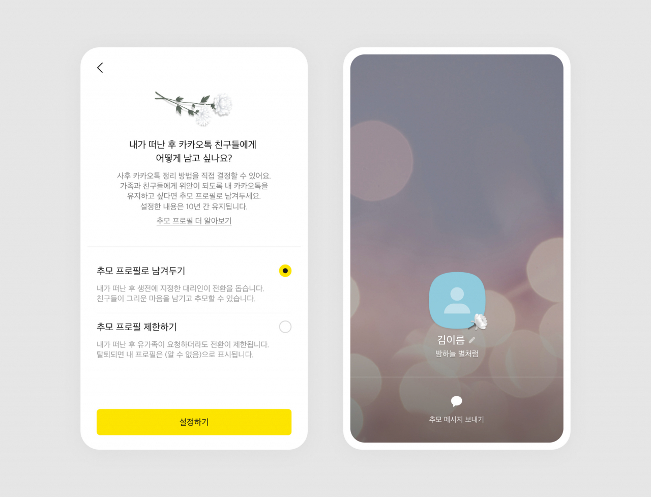 추모 프로필 기능 강화 이미지. [카카오 제공]