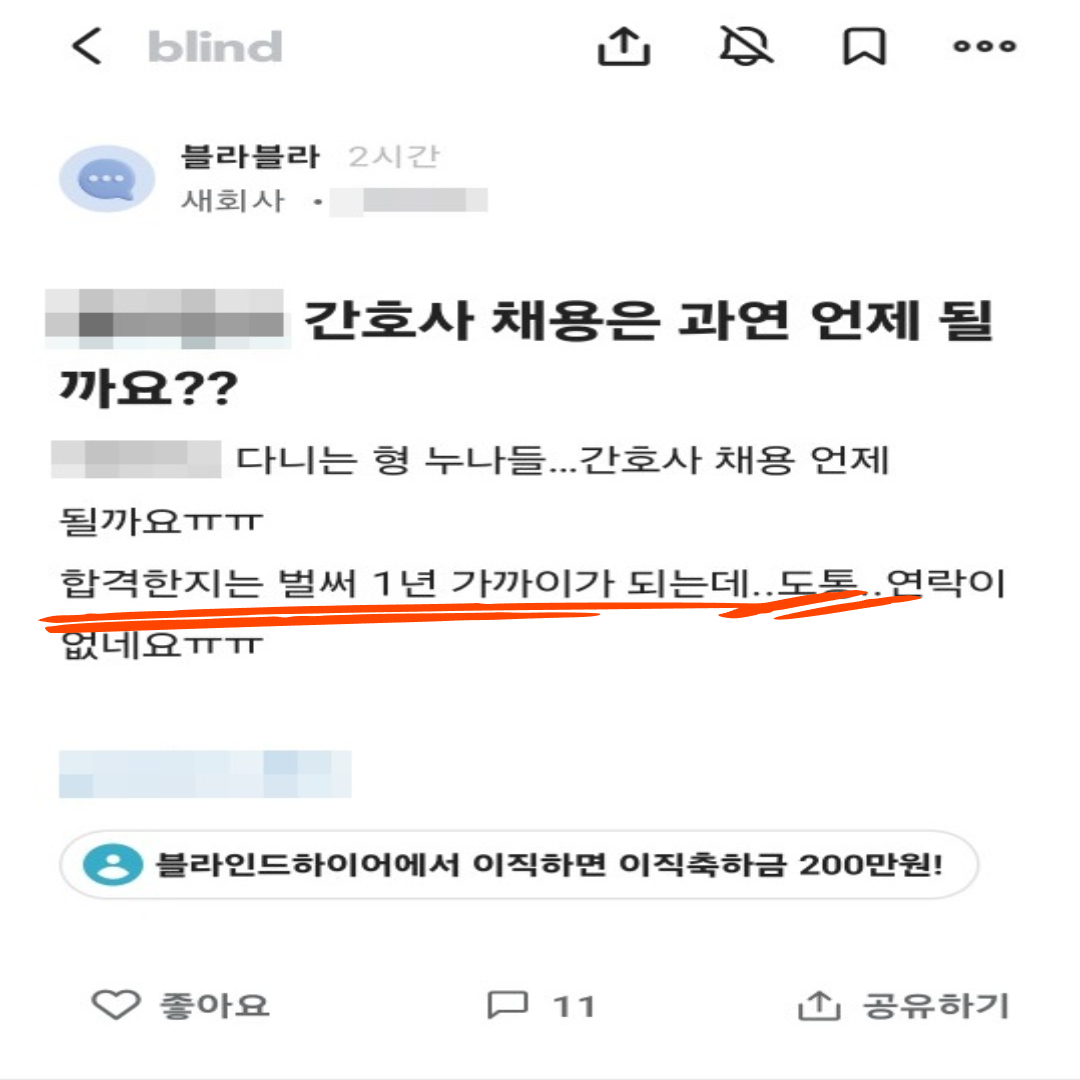 빅5병원에 취업 성공하고도 1년째 일을 하지 못 하고 있다는 간호사 A씨. [직장인 커뮤니티 캡처]