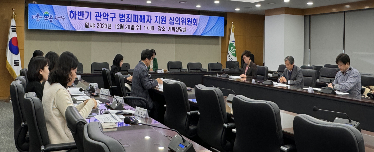 관악구 범죄피해자 지원을 위한 심의위원회 모습 [관악구 제공]