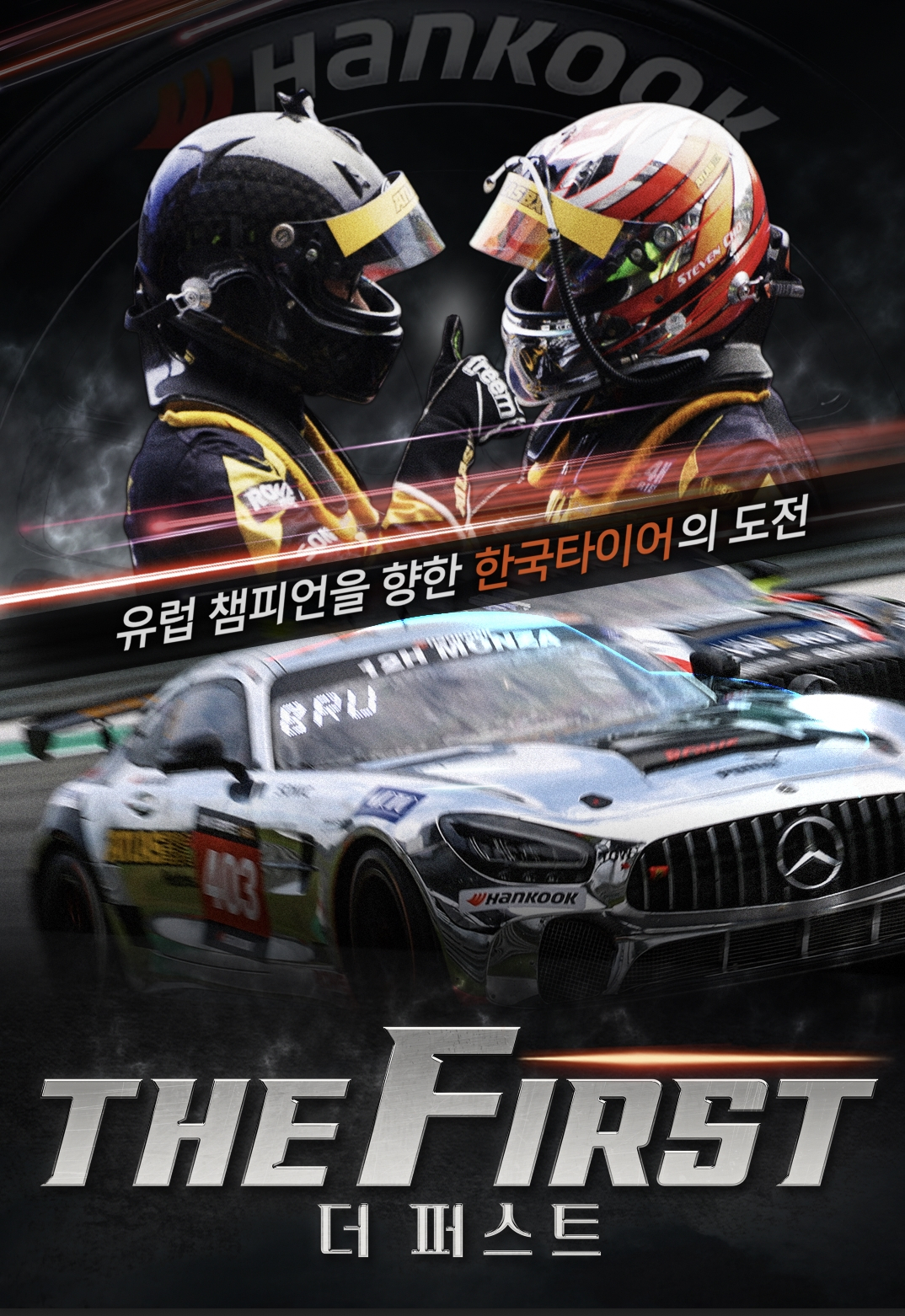 한국타이어가 티빙을 통해 공개하는 모터스포츠 다큐멘터리 ‘The First’ 영상 썸네일 [한국타이어 제공]