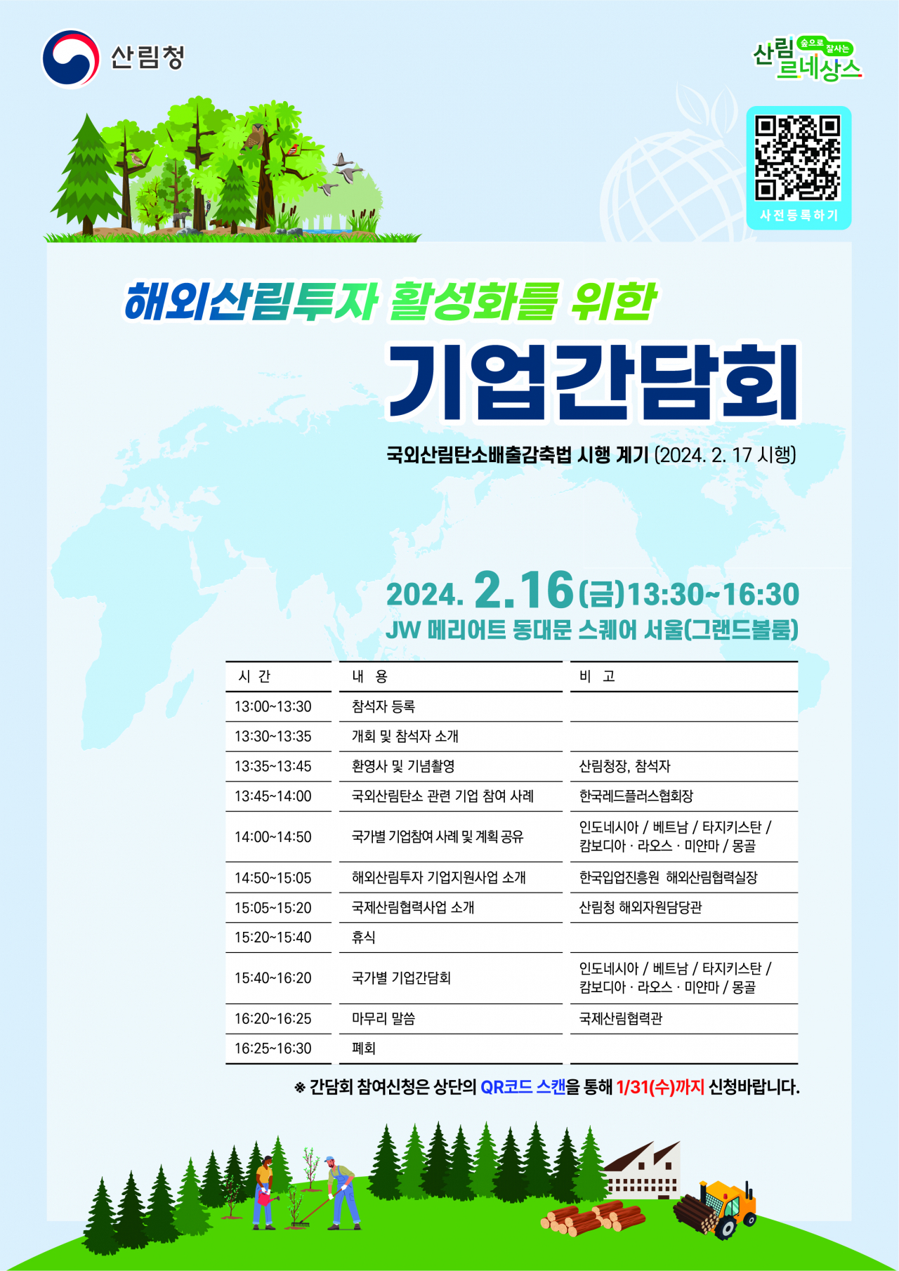 해외산림투자 활성화를 위한 기업간담회 개최(포스터)