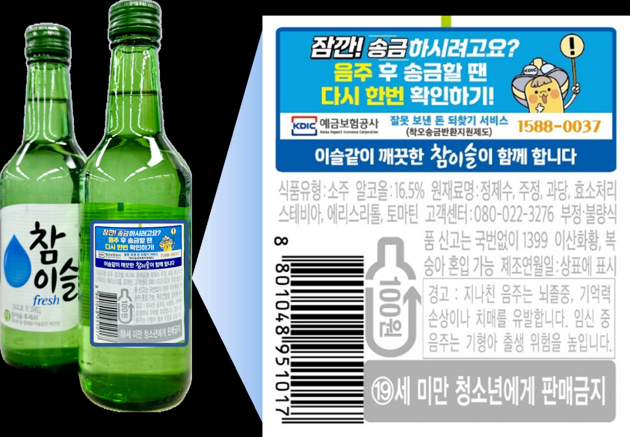 주류병 보조라벨을 활용한 ‘되찾기 서비스’ 홍보 안내문.[예금보험공사 제공]