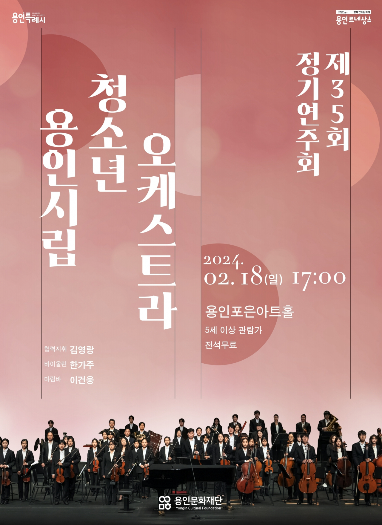 용인시립청소년오케스트라 정기연주회 포스터
