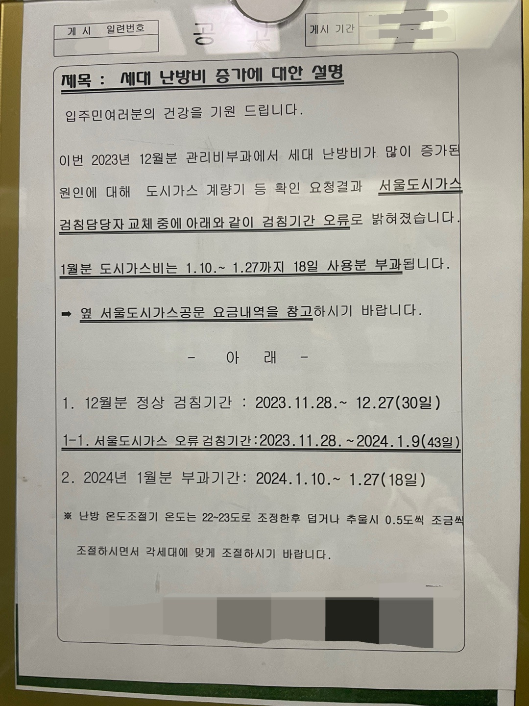 약 1000세대가 거주하는 서울 마포구의 한 아파트 단지에서 난방비 과부과 사태가 발생했다. [독자 제공]