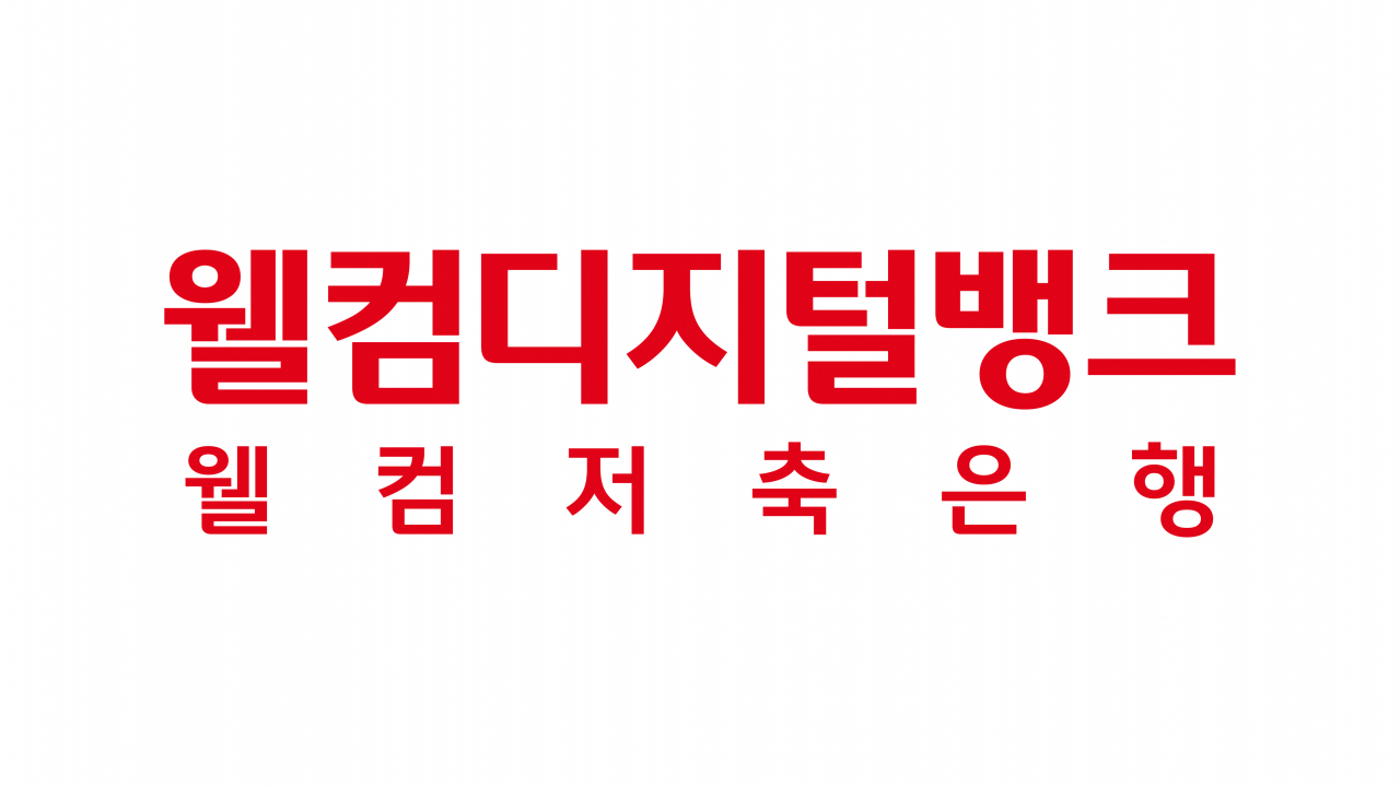 [웰컴저축은행 제공]