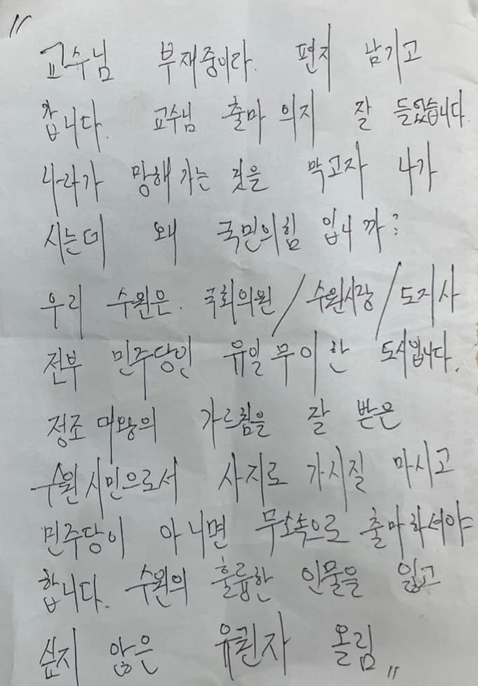 이수정 경기대 범죄심리학과 교수가 공개한 쪽지 [이수정 경기대 범죄심리학과 교수 페이스북]