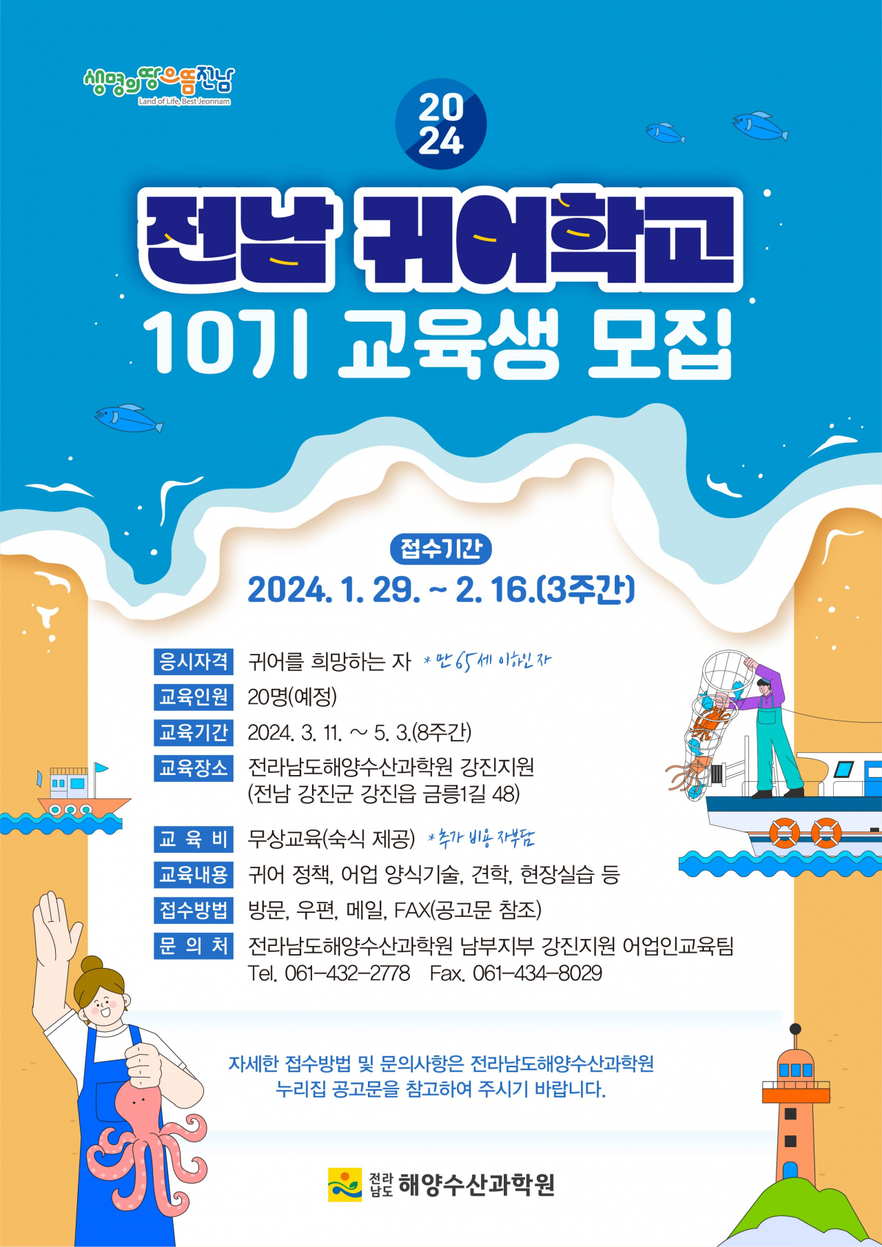 귀어 교육생 10기 모집 홍보 포스터