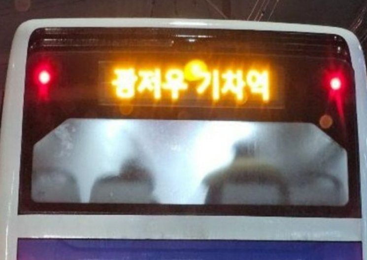 경기도 광주역이 표시된 전광판. [보배드림 갈무리]