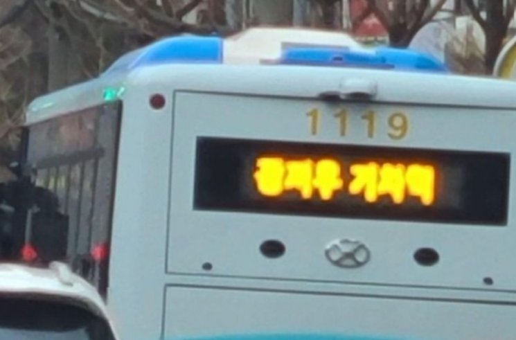 경기도 광주역이 표시된 전광판. [보배드림 갈무리]
