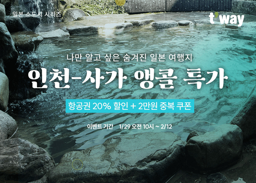 티웨이항공의 일본 소도시 사가 할인 프로모션 [티웨이항공 제공]