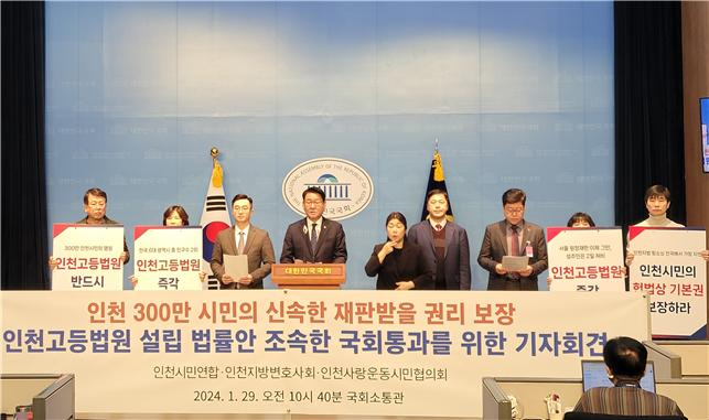 김교흥 국회의원〈중안〉이 29일 국회에서 인천고등법원 설치 관련 법률안의 입법 통과를 촉구하는 기자회견을 하고 있다.