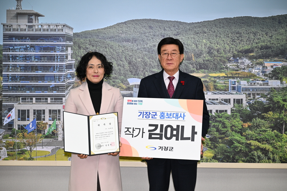 29일 기장군청에서 김여나 작가(왼쪽)가 정종복 기장군수로부터 홍보대사 위촉장을 수여하고 있다. [사진=기장군]