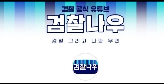 [대검찰청 대변인실]