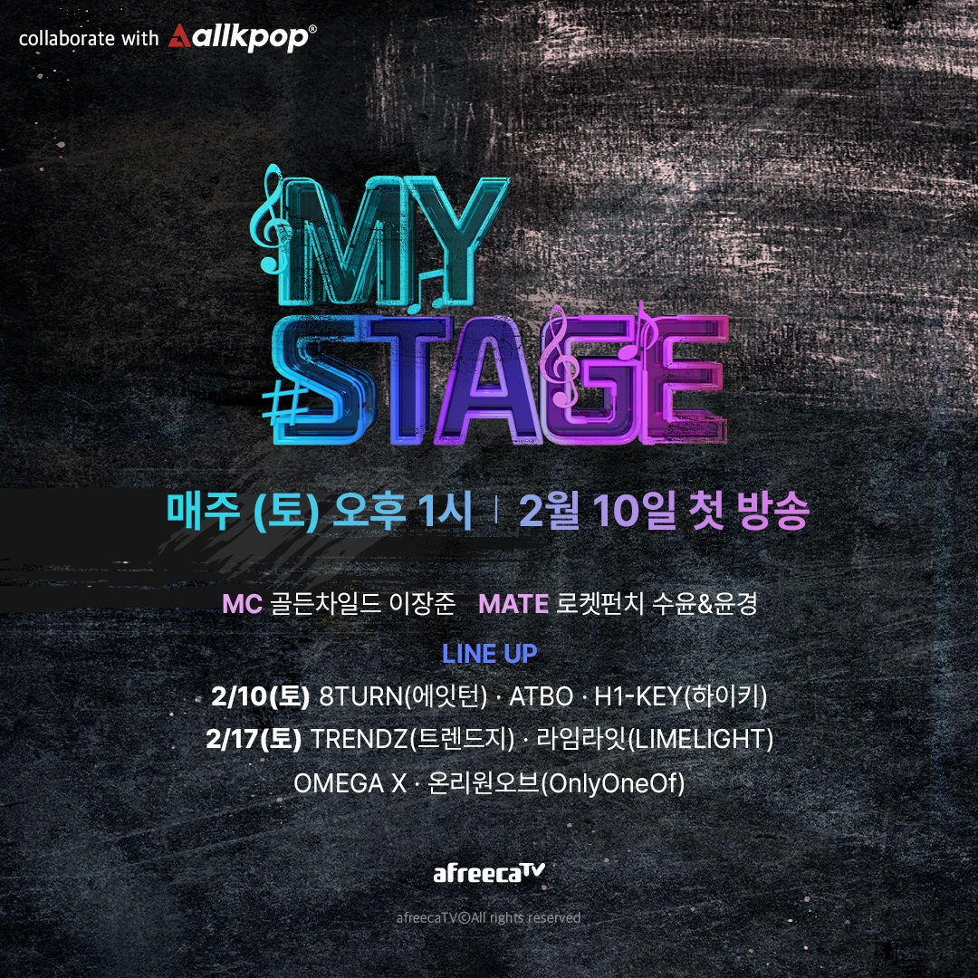 아프리카TV 음악 방송 ‘마이스테이지’ 첫 방송 설명 자료. [아프리카TV 제공]